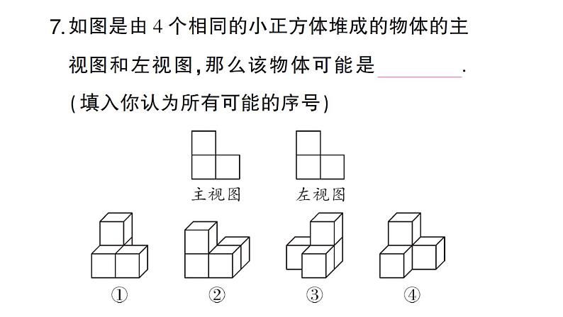 初中数学新华东师大版七年级上册3.2.2 由视图到立体图形作业课件2024秋第8页