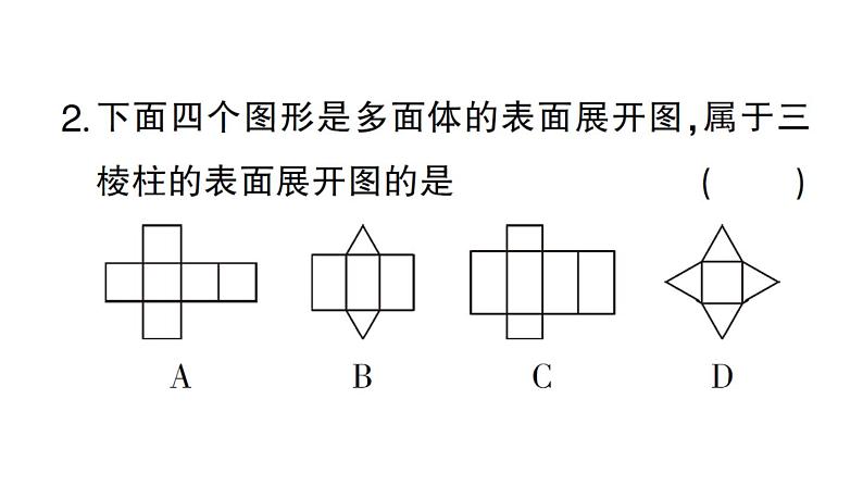 初中数学新华东师大版七年级上册3.3 立体图形的表面展开图作业课件2024秋第3页