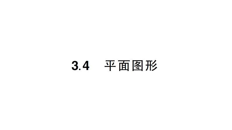 初中数学新华东师大版七年级上册3.4 平面图形作业课件2024秋第1页