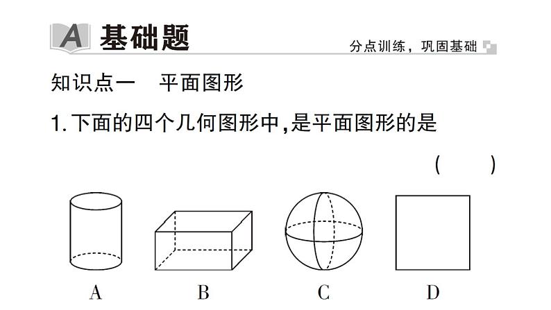 初中数学新华东师大版七年级上册3.4 平面图形作业课件2024秋第2页