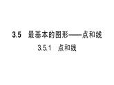 初中数学新华东师大版七年级上册3.5.1 点和线作业课件2024秋
