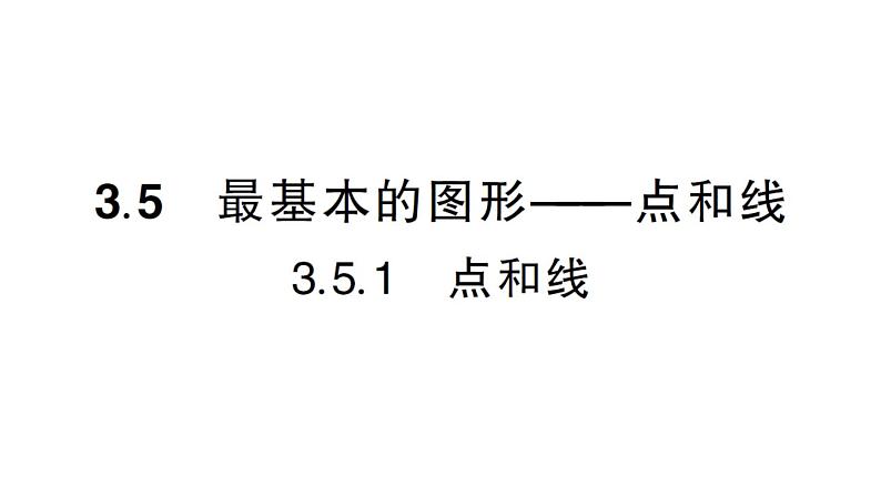 初中数学新华东师大版七年级上册3.5.1 点和线作业课件2024秋第1页