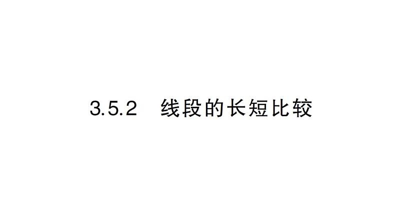 初中数学新华东师大版七年级上册3.5.2 线段的长短比较作业课件2024秋第1页