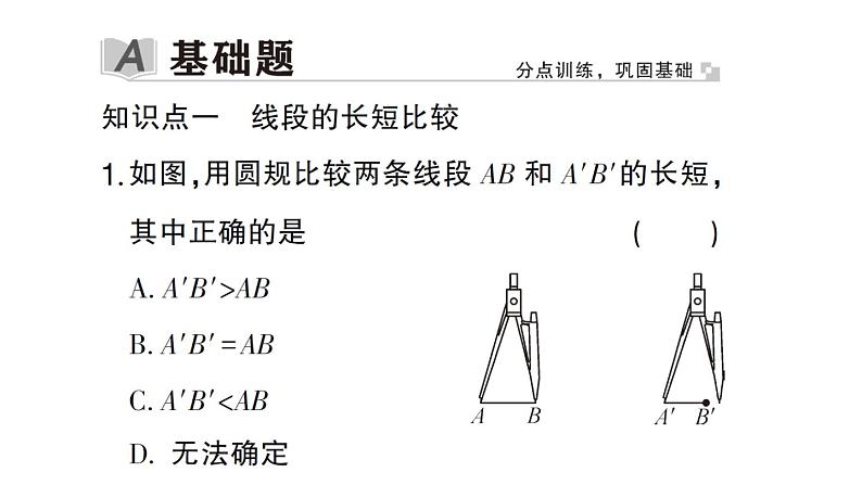 初中数学新华东师大版七年级上册3.5.2 线段的长短比较作业课件2024秋第2页