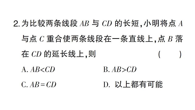 初中数学新华东师大版七年级上册3.5.2 线段的长短比较作业课件2024秋第3页