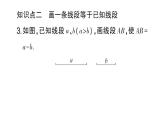 初中数学新华东师大版七年级上册3.5.2 线段的长短比较作业课件2024秋