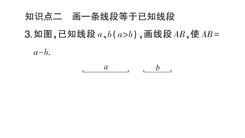 初中数学新华东师大版七年级上册3.5.2 线段的长短比较作业课件2024秋第4页