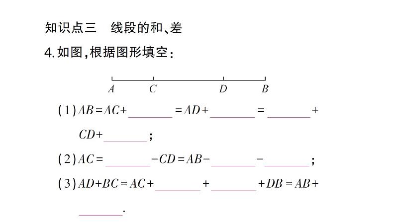 初中数学新华东师大版七年级上册3.5.2 线段的长短比较作业课件2024秋第5页