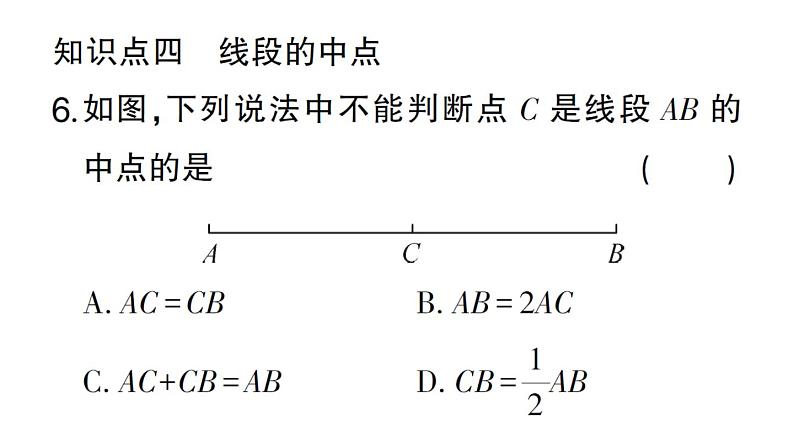 初中数学新华东师大版七年级上册3.5.2 线段的长短比较作业课件2024秋第7页