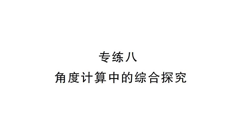 初中数学新华东师大版七年级上册专练八 角度计算中的综合探究作业课件2024秋第1页