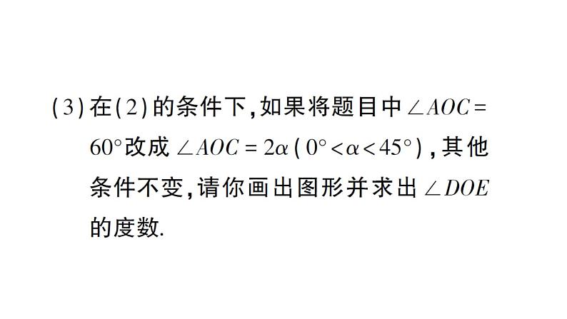 初中数学新华东师大版七年级上册专练八 角度计算中的综合探究作业课件2024秋第3页