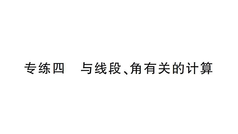 初中数学新华东师大版七年级上册期末专练四 与线段、角有关的计算作业课件2024秋第1页