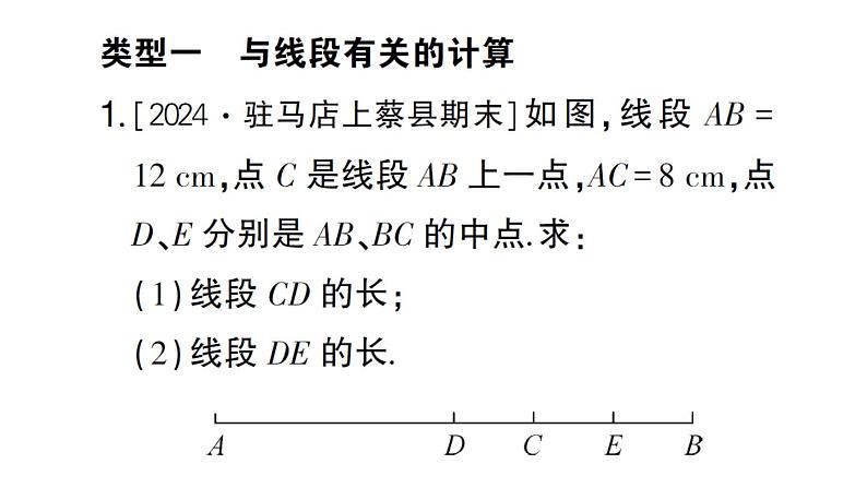 初中数学新华东师大版七年级上册期末专练四 与线段、角有关的计算作业课件2024秋第2页