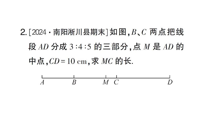 初中数学新华东师大版七年级上册期末专练四 与线段、角有关的计算作业课件2024秋第4页
