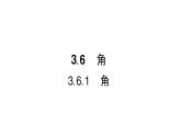 初中数学新华东师大版七年级上册3.6.1 角作业课件2024秋