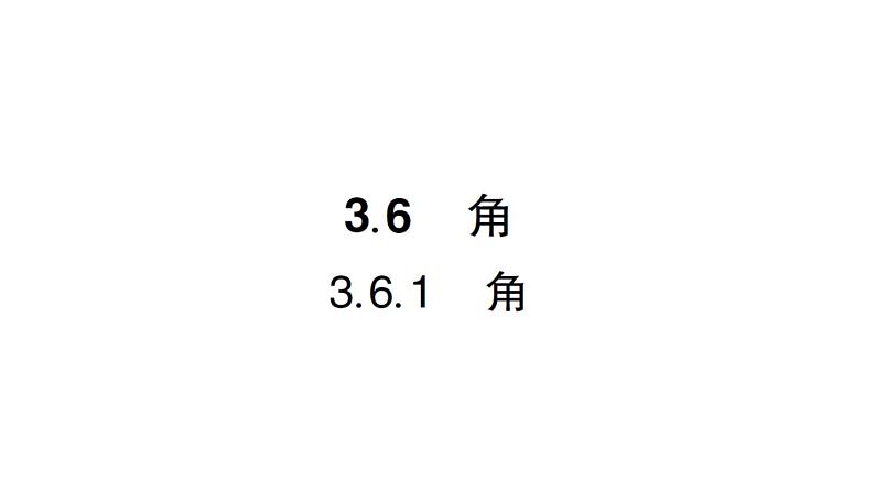 初中数学新华东师大版七年级上册3.6.1 角作业课件2024秋第1页