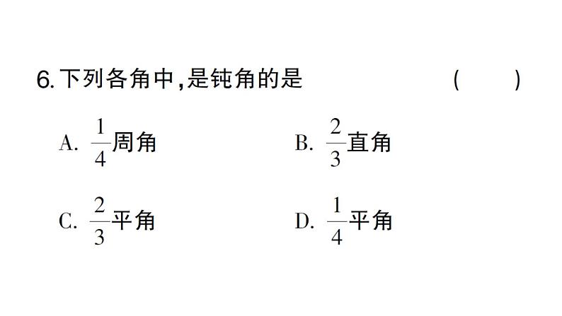 初中数学新华东师大版七年级上册3.6.1 角作业课件2024秋第8页