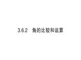 初中数学新华东师大版七年级上册3.6.2 角的比较和运算作业课件2024秋