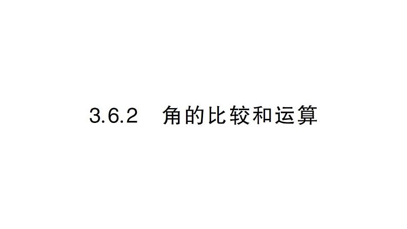 初中数学新华东师大版七年级上册3.6.2 角的比较和运算作业课件2024秋01