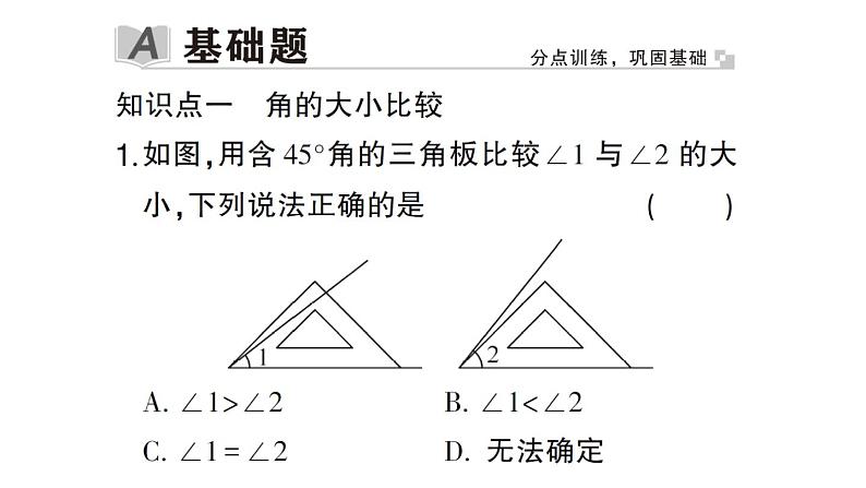 初中数学新华东师大版七年级上册3.6.2 角的比较和运算作业课件2024秋02