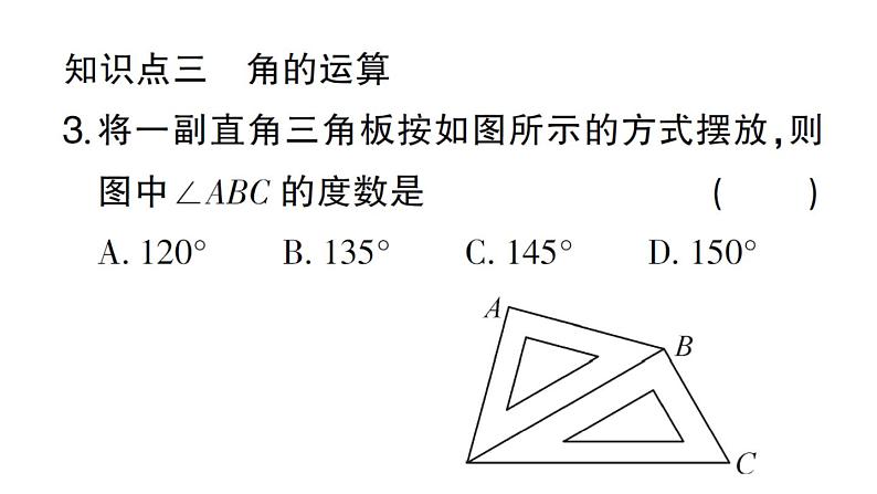 初中数学新华东师大版七年级上册3.6.2 角的比较和运算作业课件2024秋04