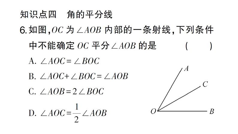 初中数学新华东师大版七年级上册3.6.2 角的比较和运算作业课件2024秋07