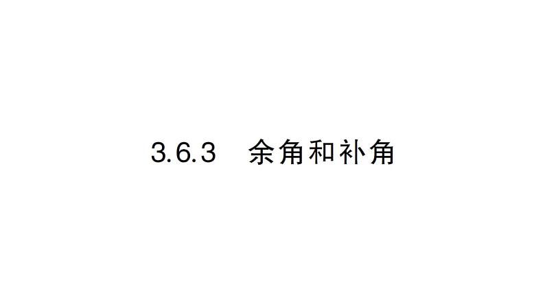 初中数学新华东师大版七年级上册3.6.3 余角和补角作业课件2024秋第1页