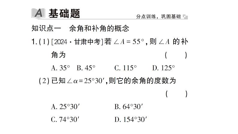 初中数学新华东师大版七年级上册3.6.3 余角和补角作业课件2024秋第2页