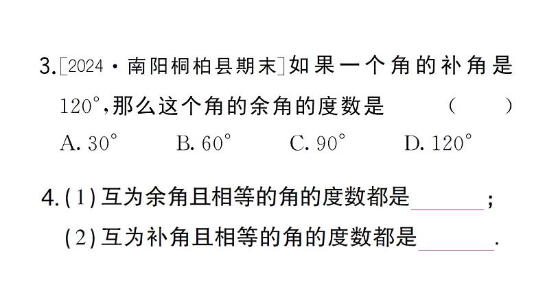 初中数学新华东师大版七年级上册3.6.3 余角和补角作业课件2024秋第4页