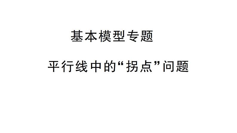 初中数学新华东师大版七年级上册第4章 相交线和平行线基本模型专题 平行线中的“拐点”问题作业课件2024秋第1页