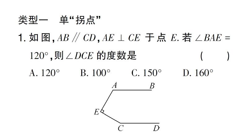 初中数学新华东师大版七年级上册第4章 相交线和平行线基本模型专题 平行线中的“拐点”问题作业课件2024秋第4页