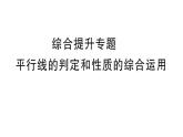 初中數(shù)學(xué)新華東師大版七年級(jí)上冊(cè)第4章 相交線和平行線綜合提升專題 平行線的判定和性質(zhì)的綜合運(yùn)用作業(yè)課件2024秋