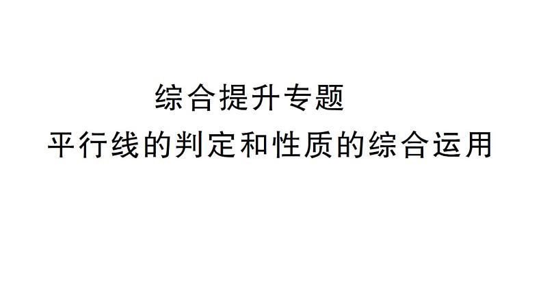 初中数学新华东师大版七年级上册第4章 相交线和平行线综合提升专题 平行线的判定和性质的综合运用作业课件2024秋第1页