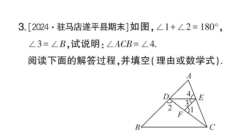 初中数学新华东师大版七年级上册第4章 相交线和平行线综合提升专题 平行线的判定和性质的综合运用作业课件2024秋第6页