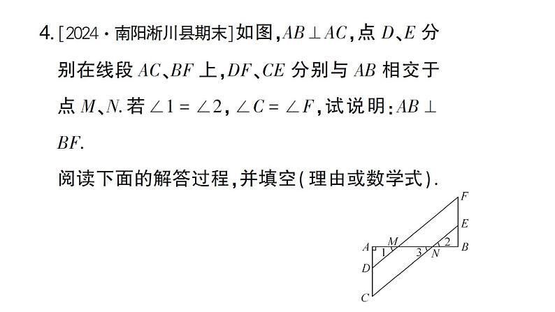 初中数学新华东师大版七年级上册第4章 相交线和平行线综合提升专题 平行线的判定和性质的综合运用作业课件2024秋第8页