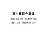 初中數(shù)學(xué)新華東師大版七年級(jí)上冊(cè)第4章 相交線和平行線綜合訓(xùn)練作業(yè)課件2024秋