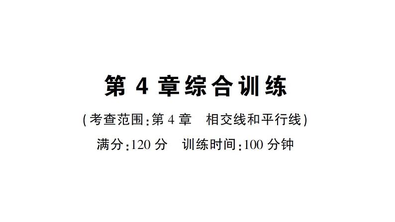 初中数学新华东师大版七年级上册第4章 相交线和平行线综合训练作业课件2024秋第1页