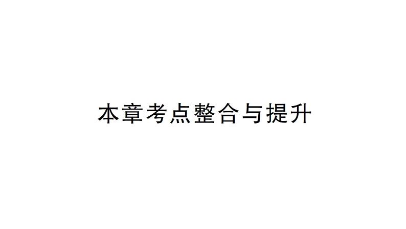 初中数学新华东师大版七年级上册第4章 相交线和平行线考点整合与提升作业课件2024秋第1页