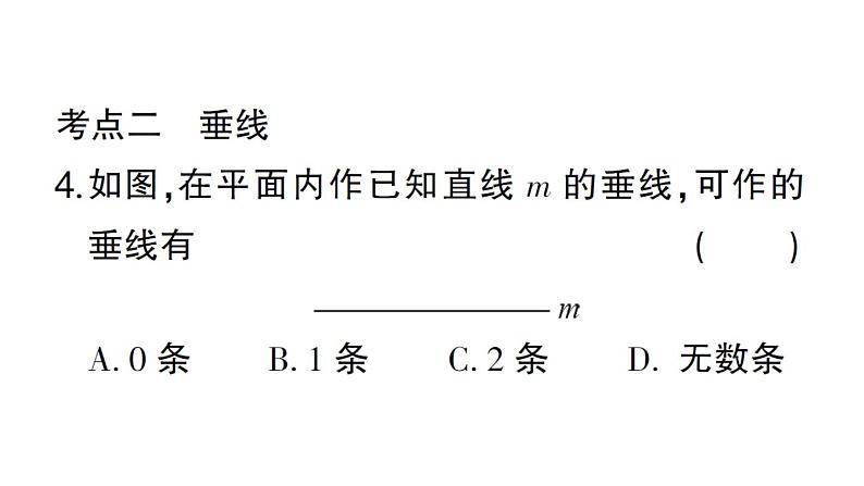 初中数学新华东师大版七年级上册第4章 相交线和平行线考点整合与提升作业课件2024秋第5页