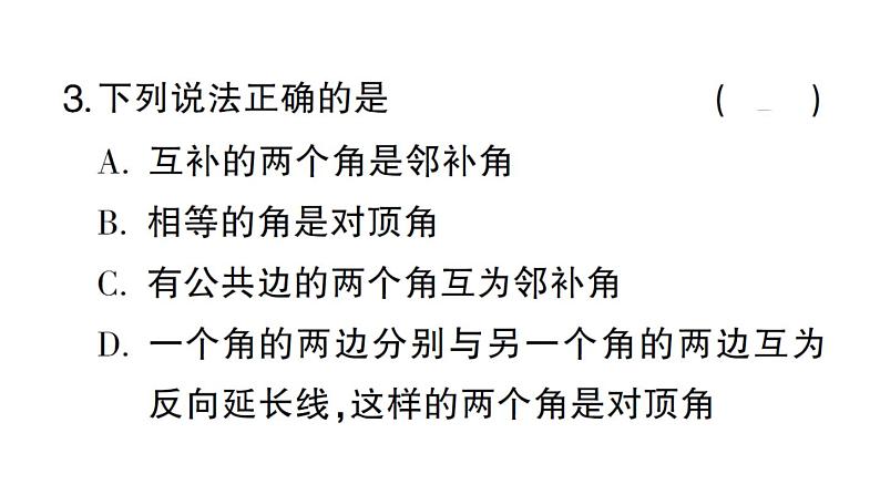 初中数学新华东师大版七年级上册4.1.1 对顶角作业课件2024秋第4页