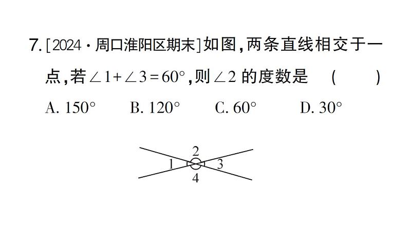 初中数学新华东师大版七年级上册4.1.1 对顶角作业课件2024秋第8页