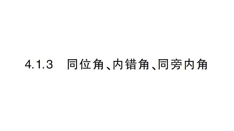 初中数学新华东师大版七年级上册4.1.3 同位角、内错角、同旁内角作业课件2024秋第1页