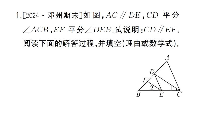 初中数学新华东师大版七年级上册期末专练五 与平行线有关的推理过程补充作业课件2024秋第2页