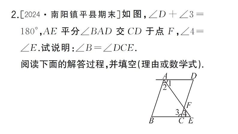 初中数学新华东师大版七年级上册期末专练五 与平行线有关的推理过程补充作业课件2024秋第4页