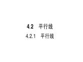 初中数学新华东师大版七年级上册4.2.1 平行线作业课件2024秋