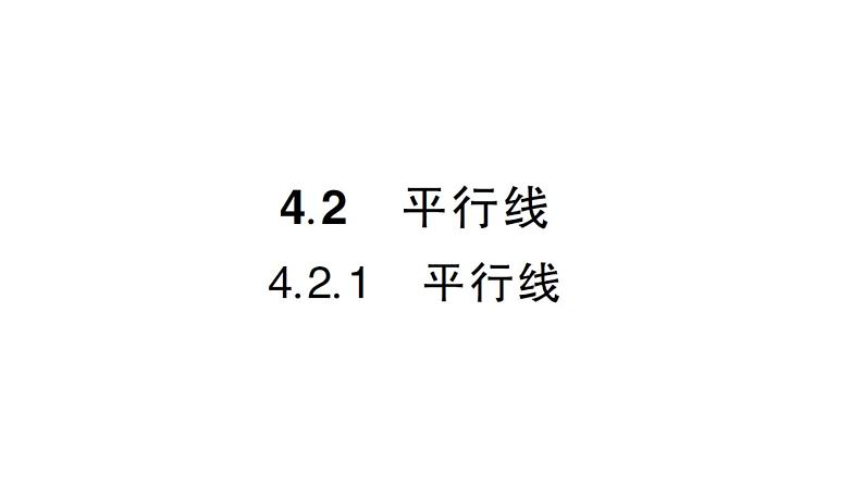 初中数学新华东师大版七年级上册4.2.1 平行线作业课件2024秋第1页