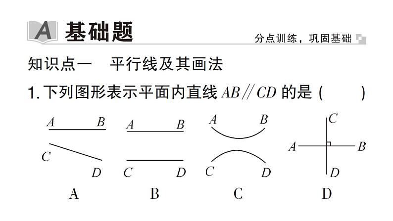 初中数学新华东师大版七年级上册4.2.1 平行线作业课件2024秋第2页