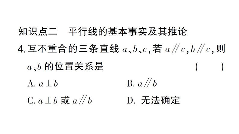 初中数学新华东师大版七年级上册4.2.1 平行线作业课件2024秋第5页