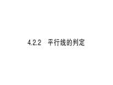 初中数学新华东师大版七年级上册4.2.2 平行线的判定作业课件2024秋