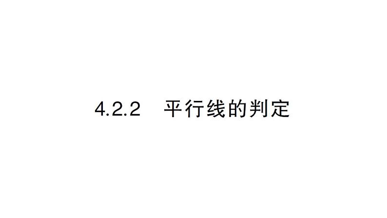 初中数学新华东师大版七年级上册4.2.2 平行线的判定作业课件2024秋第1页